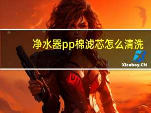 净水器pp棉滤芯怎么清洗