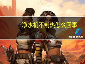 净水机不制热怎么回事