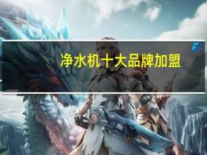 净水机十大品牌加盟（净水机十大品牌）