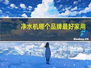净水机哪个品牌最好家用
