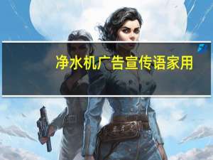 净水机广告宣传语家用