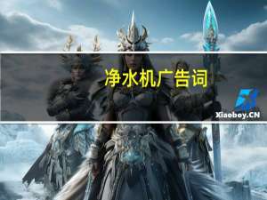净水机广告词