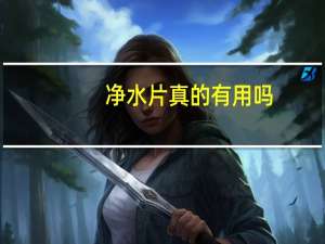 净水片真的有用吗