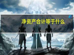 净资产合计等于什么