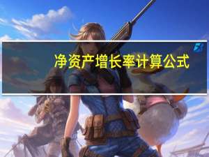 净资产增长率计算公式
