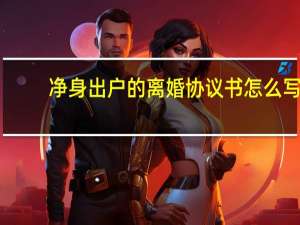 净身出户的离婚协议书怎么写