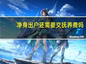 净身出户还需要交抚养费吗
