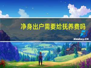 净身出户需要给抚养费吗