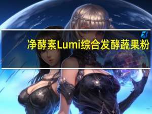 净酵素 Lumi综合发酵蔬果粉(固体饮料)卡路里是多少