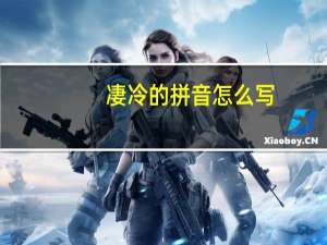 凄冷的拼音怎么写（凄冷的拼音）
