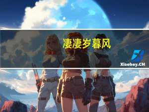 凄凄岁暮风,翳翳经日雪什么意思