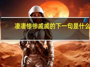 凄凄惨惨戚戚的下一句是什么