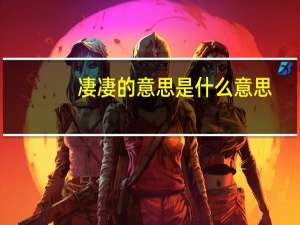 凄凄的意思是什么意思（凄）