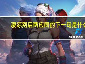 凄凉别后两应同的下一句是什么