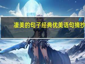 凄美的句子经典优美语句摘抄（凄美的句子）