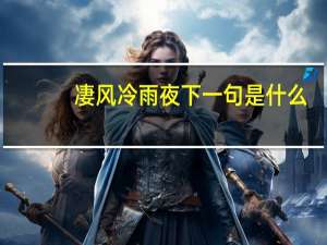 凄风冷雨夜下一句是什么