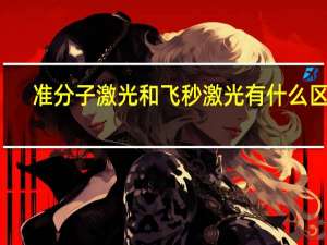 准分子激光和飞秒激光有什么区别（准分子激光和飞秒激光有什么区别）