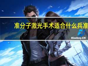 准分子激光手术适合什么兵 准分子激光手术后可以参加哪些兵种