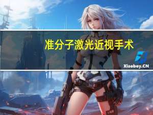 准分子激光近视手术（308准分子激光副作用）