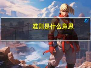 准则是什么意思