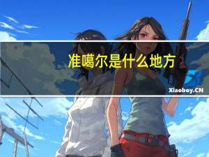 准噶尔是什么地方