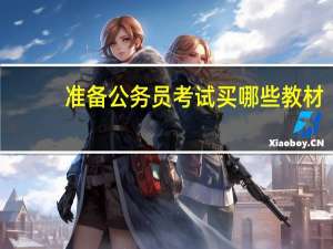 准备公务员考试买哪些教材