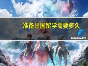 准备出国留学需要多久