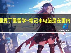 准备去英国爱丁堡留学~笔记本电脑是在国内买带过去合适呢