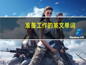 准备工作的英文单词