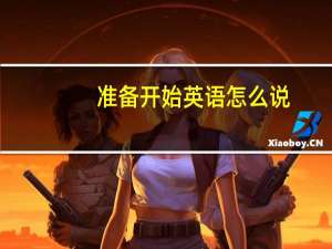 准备开始英语怎么说