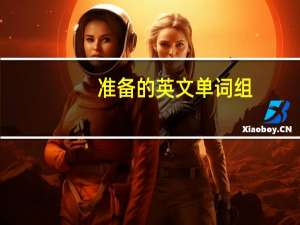 准备的英文单词组