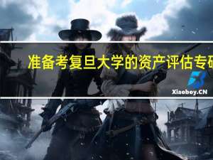 准备考复旦大学的资产评估专硕，就业前景如何
