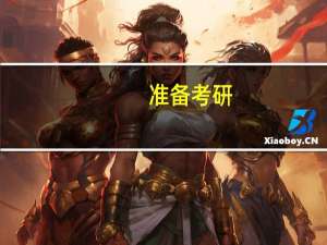 准备考研，多少分才能考上研究生