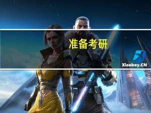 准备考研，该如何选定目标院校和专业