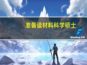 准备读材料科学硕士，有哪些专业院校推荐就读