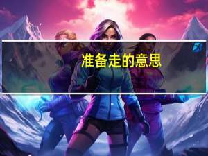 准备走的意思