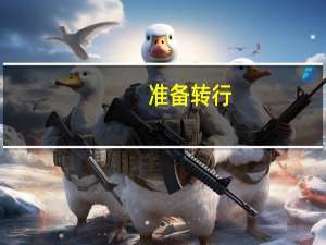 准备转行，个人信贷业务好做吗