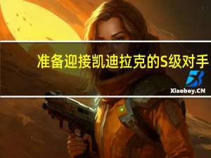 准备迎接凯迪拉克的S级对手