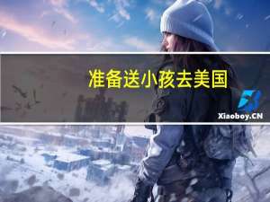 准备送小孩去美国，是考托福还是雅思好呢