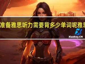 准备雅思听力需要背多少单词呢  雅思考试
