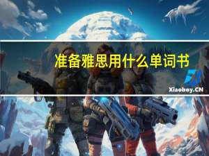 准备雅思用什么单词书