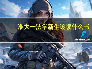 准大一法学新生该读什么书