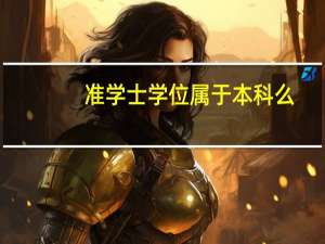 准学士学位属于本科么