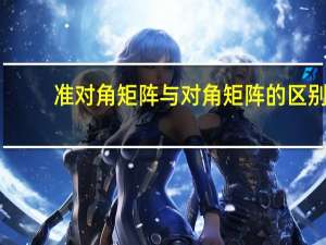 准对角矩阵与对角矩阵的区别