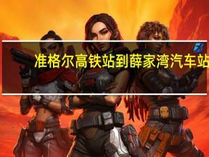 准格尔高铁站到薛家湾汽车站（薛家湾汽车站）