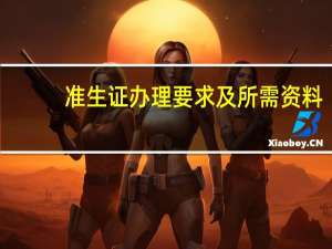准生证办理要求及所需资料