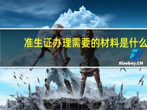 准生证办理需要的材料是什么