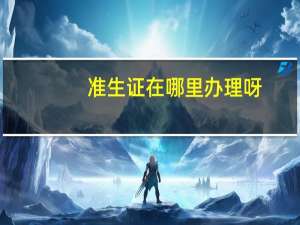 准生证在哪里办理呀