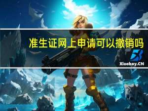 准生证网上申请可以撤销吗