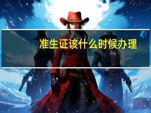 准生证该什么时候办理